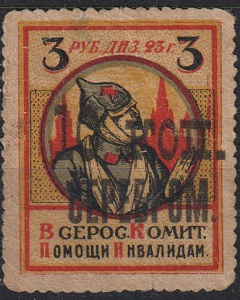 Надпечатка "10 коп."серебром  на 3 руб. Всерос. Комит. Помощи Инвалидам. Сдвиг. 1 марка !